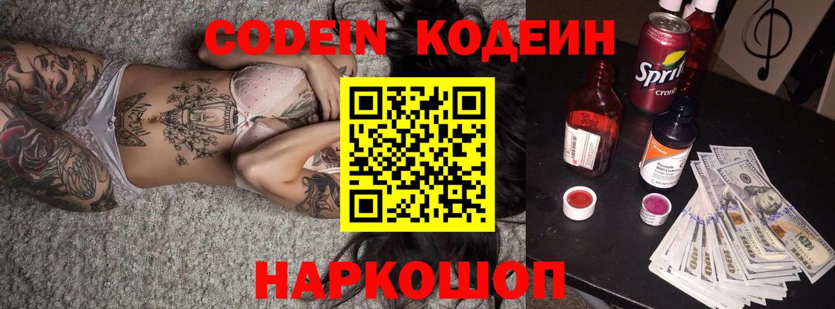 Краснознаменск  Кодеин Purple Drank  Вход с VPN  Codein напиток Lean (лин) 