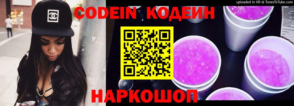 Кодеин Purple Drank Краснознаменск